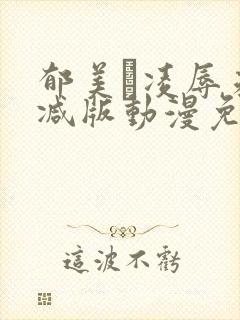 郁美と凌辱未删减版动漫免费观看封面