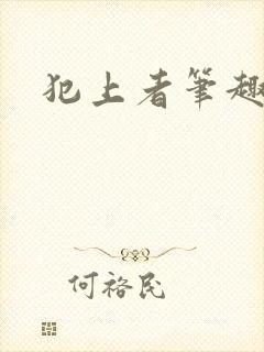 犯上者笔趣阁
