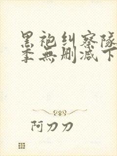 黑袍纠察队第二季无删减下载