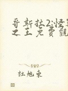 哥斯拉2:怪兽之王免费观看完整版