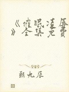 《催眠凌辱校园》全集免费观看动漫