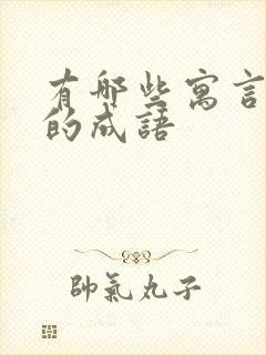 有哪些寓言故事的成语