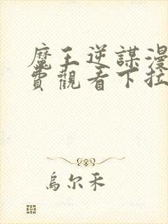 魔王逆谋漫画免费观看下拉式