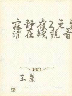 寂静岭2免费高清在线观看封面