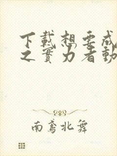 下载想要成为影之实力者动漫