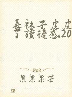 长袜子皮皮上学了读后感20字