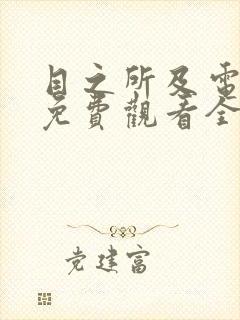 目之所及电视剧免费观看全集完整版高清