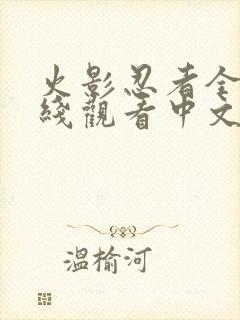 火影忍者全集在线观看中文版封面