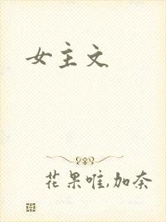 女主文