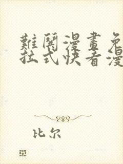 难哄漫画免费下拉式快看漫画