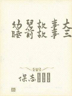 幼儿故事大全 睡前故事三只小猪