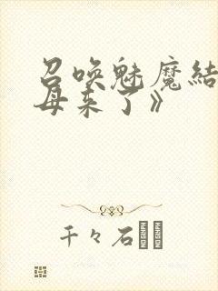 召唤魅魔结果义母来了》