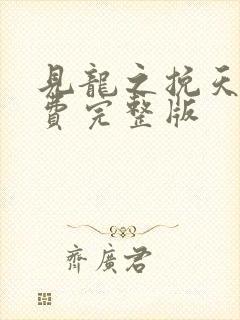 见龙之挽天倾免费完整版