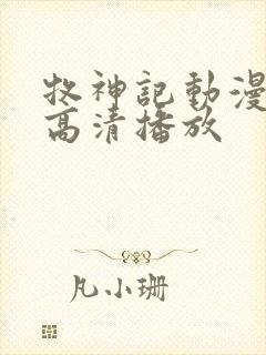 牧神记动漫在线高清播放