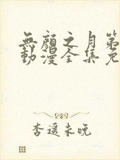 无颜之月第1季动漫全集免费观看