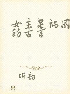 女主是祸国妖妃的古言