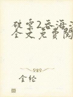 破云2吞海淮上全文免费阅读封面