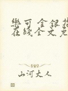 乐可 金银花露在线全文免费阅读笔趣阁