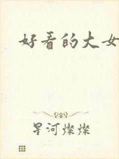 好看的大女主文