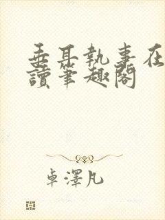 垂耳执事在线阅读笔趣阁