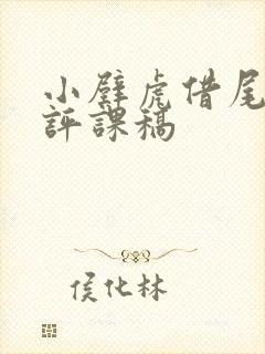 小壁虎借尾巴 评课稿