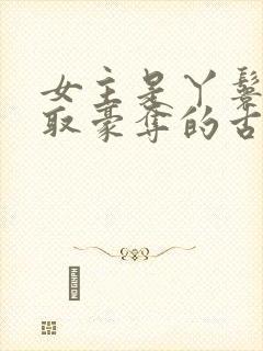 女主是丫鬟被强取豪夺的古言