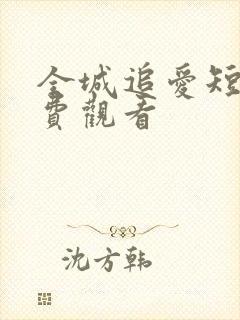 全城追爱短剧免费观看