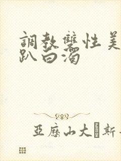 调教双性美人跪趴白浊