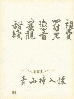 甜蜜惩罚视剧在线观看免费高清全集