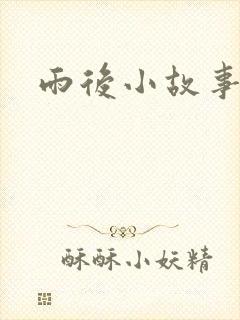 雨后小故事下载
