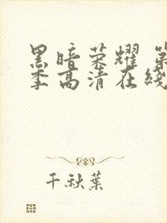 黑暗荣耀 第二季高清在线封面