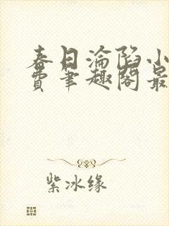 春日沦陷小说免费笔趣阁最新章节