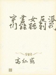 穿书女反派男主们能听到我的心声