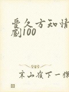 爱久方知情深短剧100