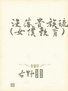 没落贵族琉璃川(女仆教育)第二季封面