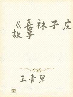 《长袜子皮皮》故事