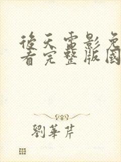 后天电影免费观看完整版国语