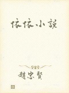 依依小说