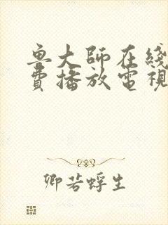 鲁大师在线看免费播放电视剧的最新