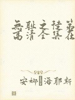 无耻之徒第八季高清全集在线观看