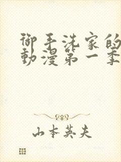 御手洗家的故事动漫第一季封面