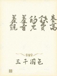 羞羞的铁拳在线观看免费高清