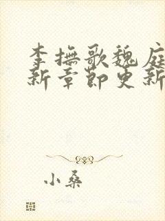 李抚歌魏庭森最新章节更新笔趣阁