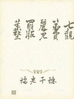 叶罗丽第七季完整版免费观看