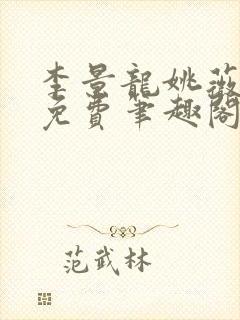 李景龙姚薇全文免费笔趣阁