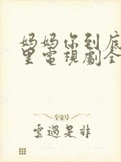 妈妈你到底在哪里电视剧全集封面