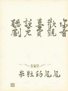 听说喜欢你电视剧免费观看全集高清