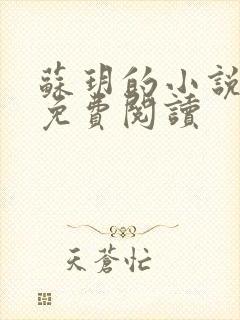 苏玥的小说全文免费阅读