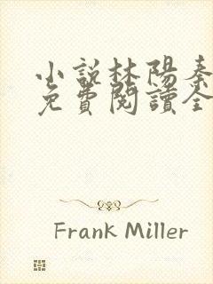 小说林阳秦墨浓免费阅读全文最新章节封面