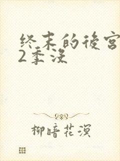 终末的后宫有第2季没